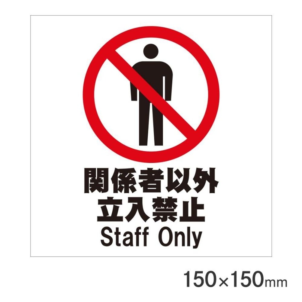 サインプレート 関係者以外立入禁止 150×150mm P15-10