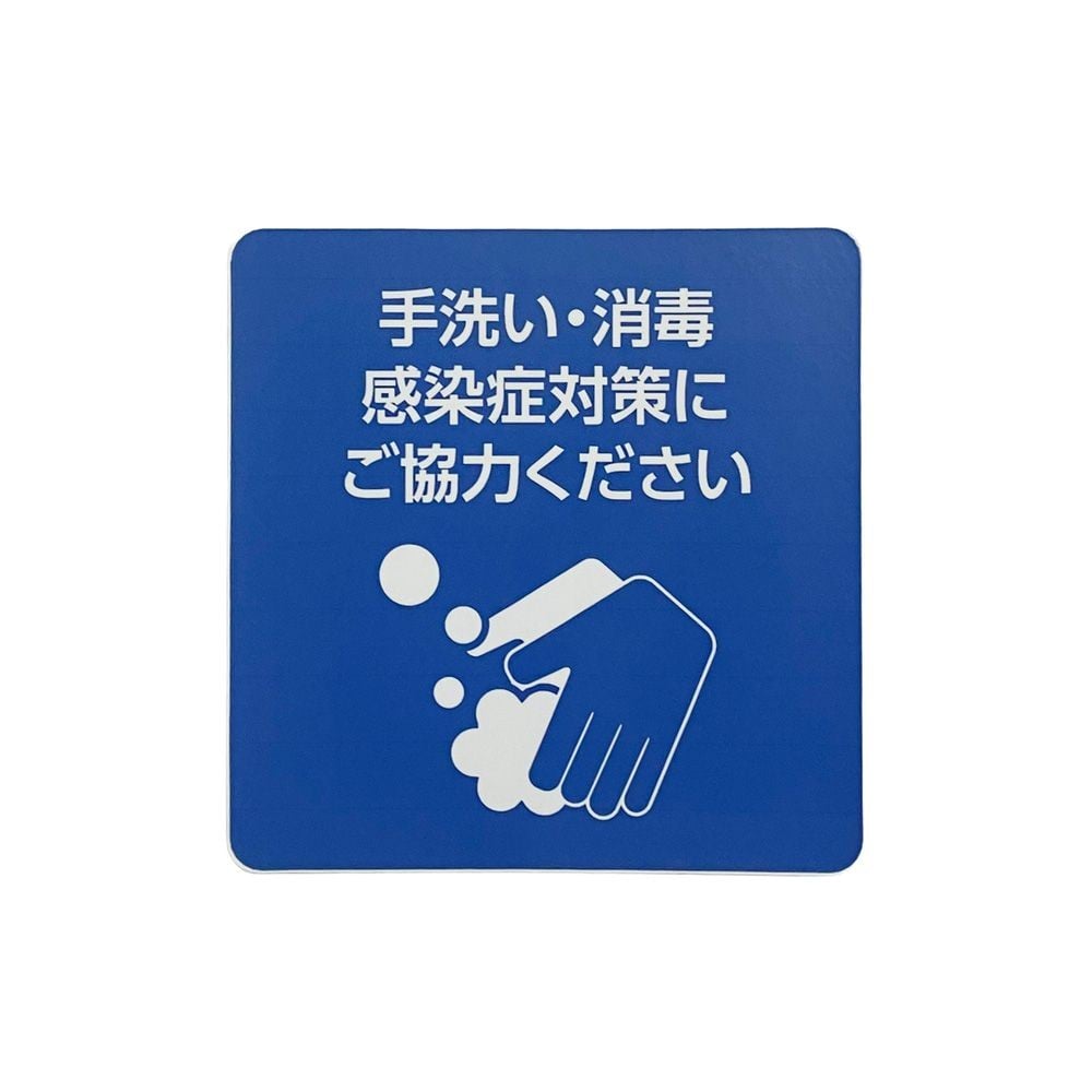 サインシート　ステッカー 「手洗い・消毒」感染症対策 １１５&times;１１５ｍｍ, SS-S01, 幅115mm&times;奥行115mm&times;高さ1mm