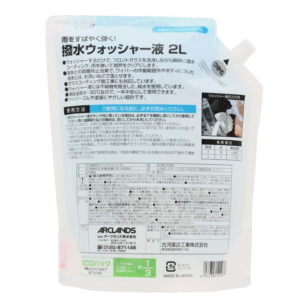 撥水ウォッシャー液2Ｌパウチ, 液色透明, 2L