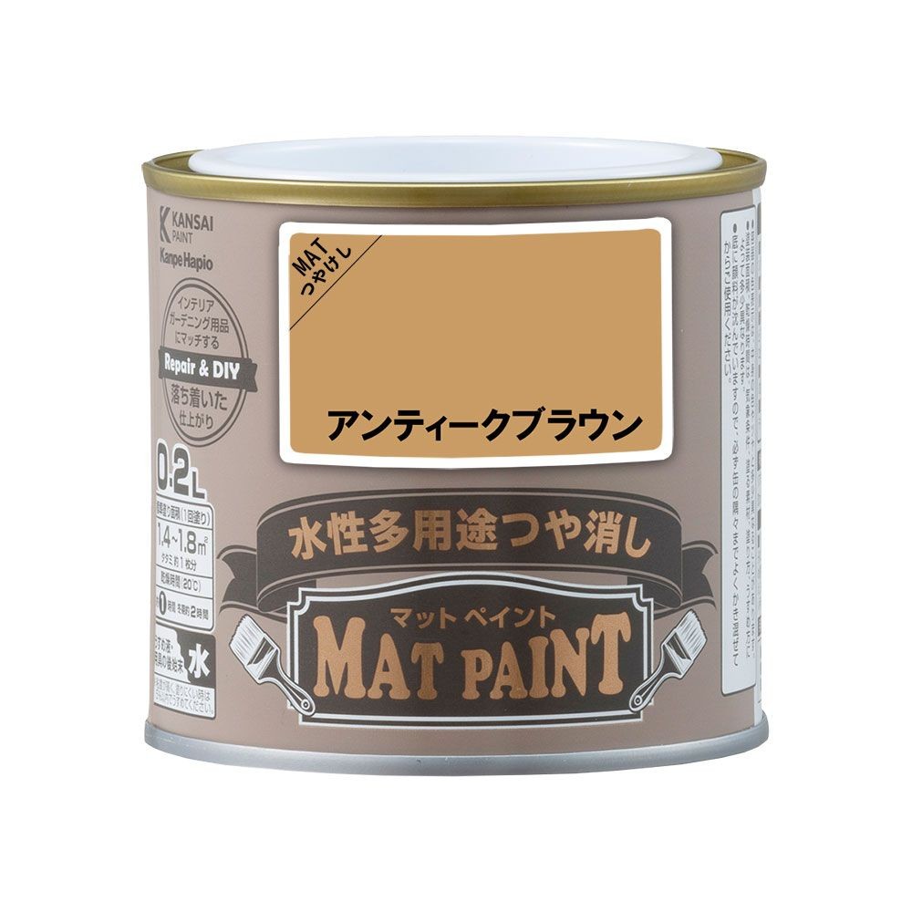 カンペハピオ　マットペイント　アンティークブラウン　０.２Ｌ, アンティークブラウン, 0.2L