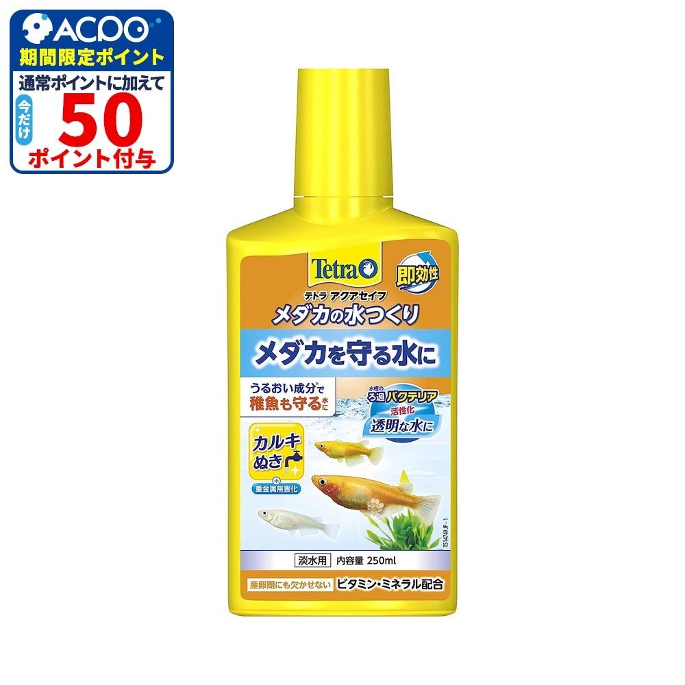 SPBJ　テトラ　メダカの水つくり, 淡水用（250）, 250ml