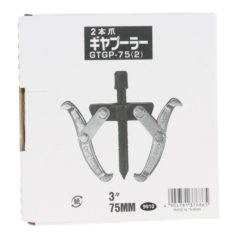 ＧＴギヤプーラー２本爪, 2本爪(75), 最大直径75mm