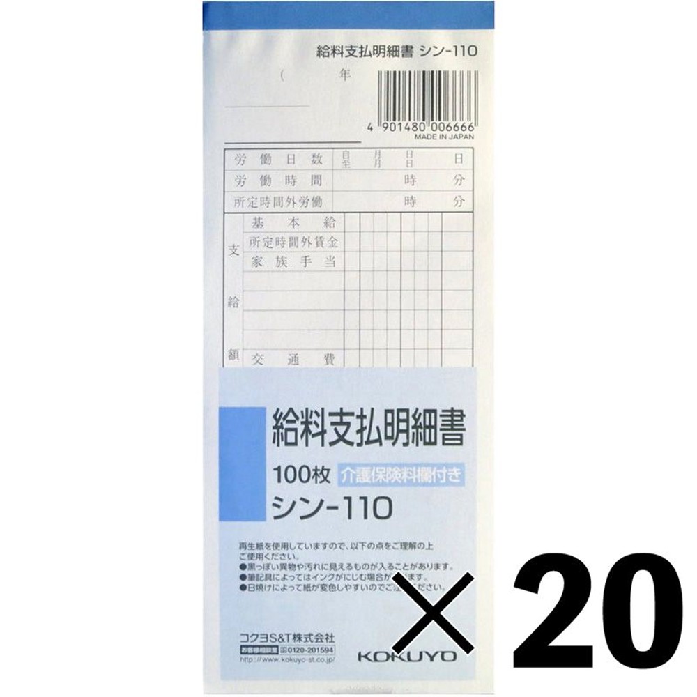 【20冊セット】コクヨ　給料支払明細書　シン-110【メーカー直送・代引不可】, 白, 176&times;75mm