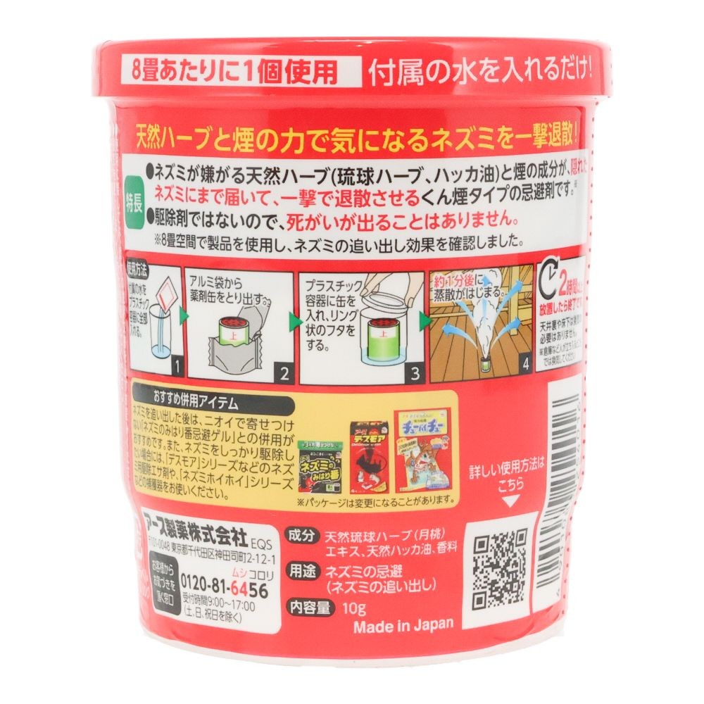 アース製薬　ネズミ一発退場　ネズミ忌避レッド, ネズミ忌避剤, 8畳