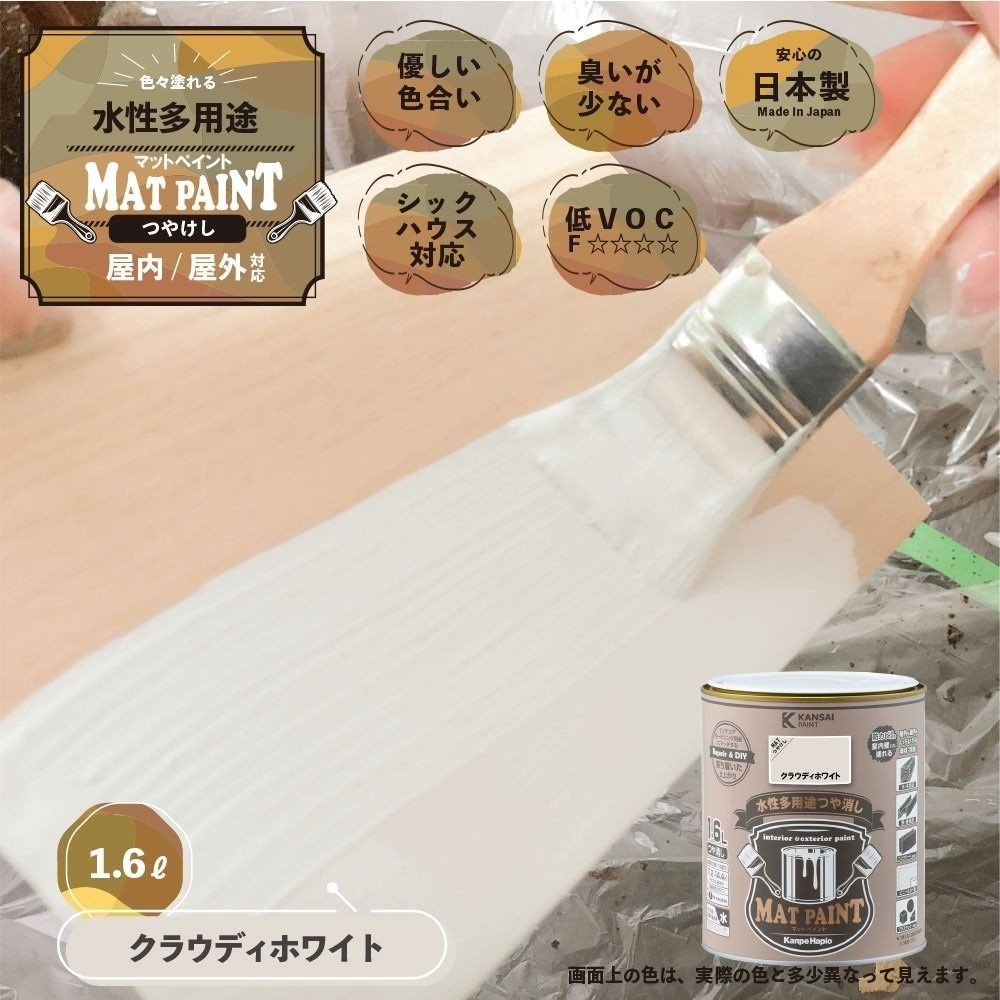 カンペハピオ　マットペイント　クラウディホワイト　１.６Ｌ, クラウディホワイト, 1.6L