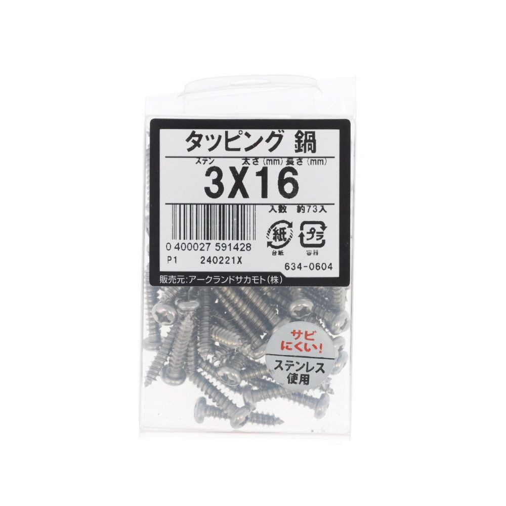 ステン　タッピング　なべ　３&times;１６　６３４ー０６０４, ステンレス, 3&times;16