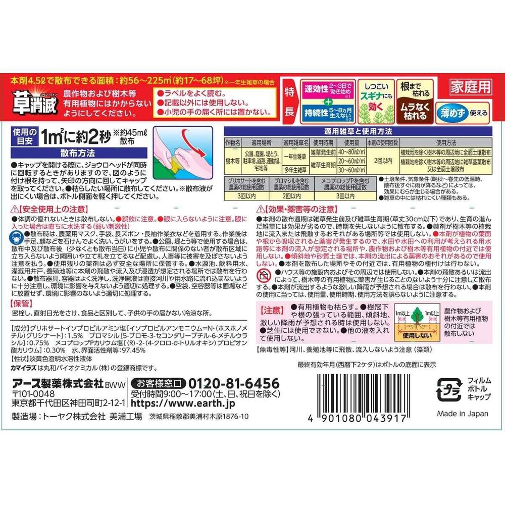 アースガーデン アースカマイラズ 草消滅 4.5L, 非農耕地用除草剤, 4.5L
