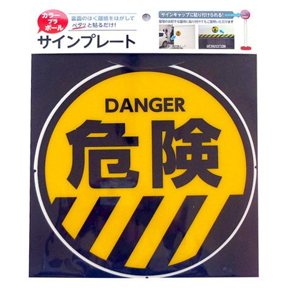 カラープラポール　サインキャッププレート　危険, -, -