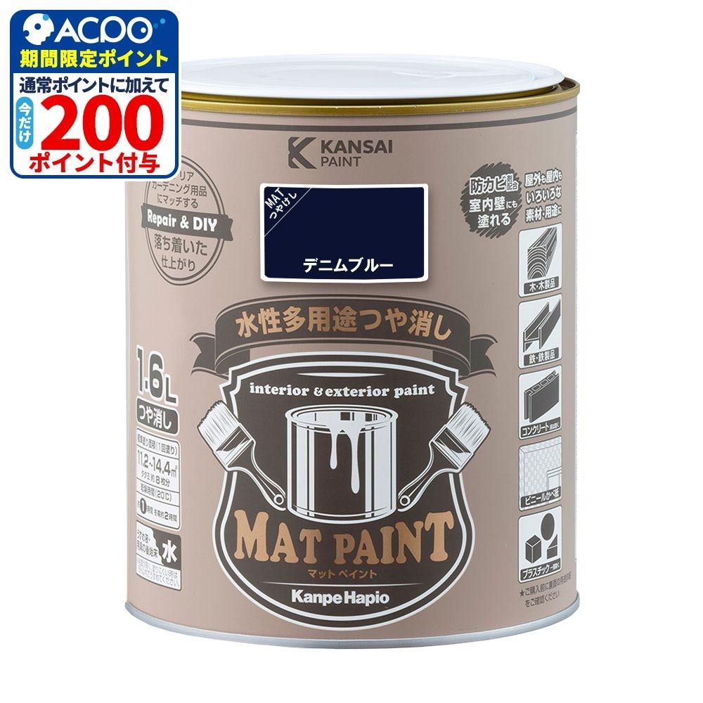 カンペハピオ　マットペイント　デニムブルー　１.６Ｌ, デニムブルー, 1.6L