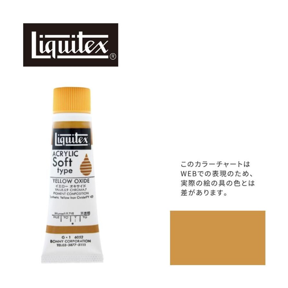 リキテックス ソフト6号(20ml)チューブ 052 イエロー オキサイド G-1  アクリル絵具 Liquitex, 052イエローオキサイド, 6号20ml