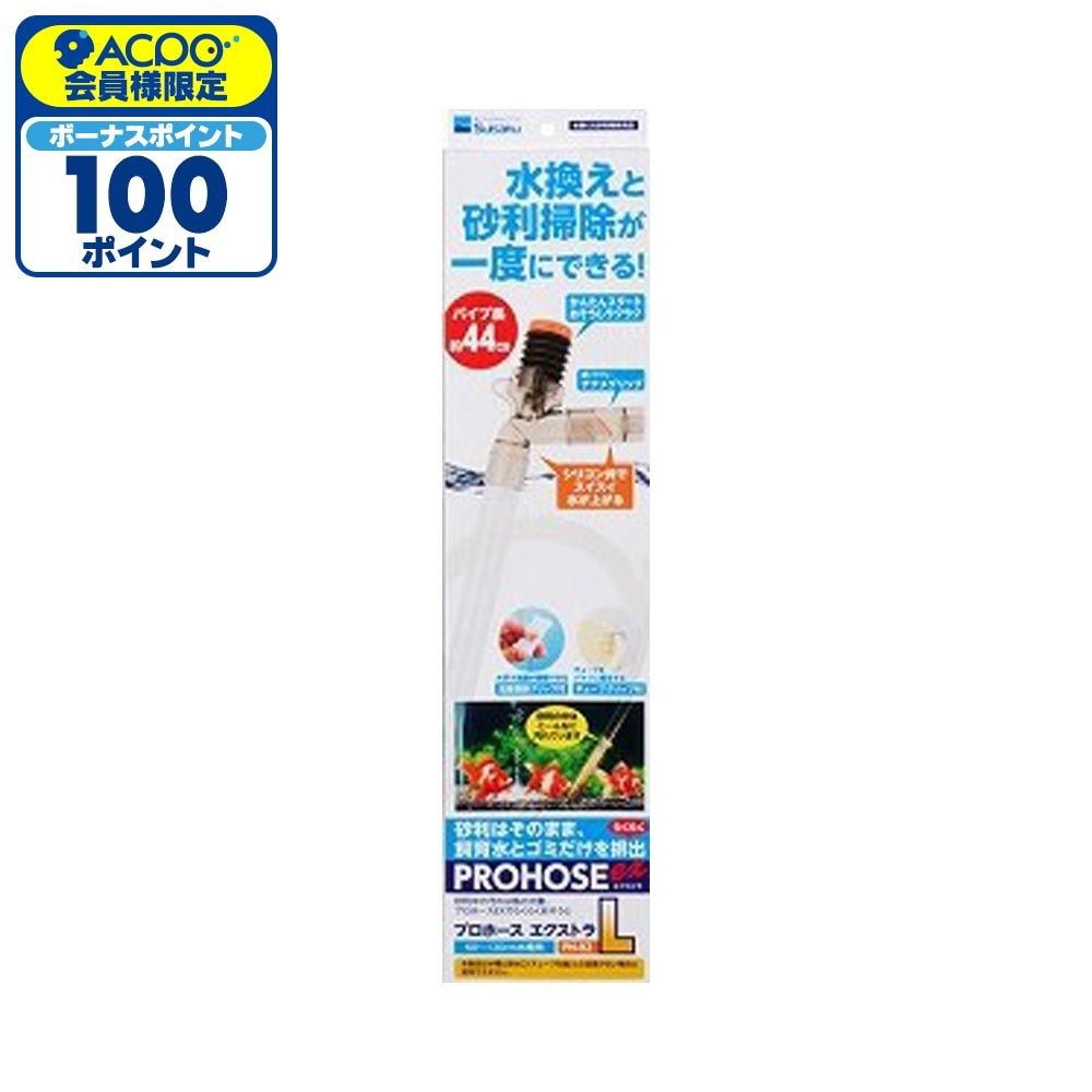 プロホースエクストラ, 水換え＆砂利掃除用（S）, Sサイズ