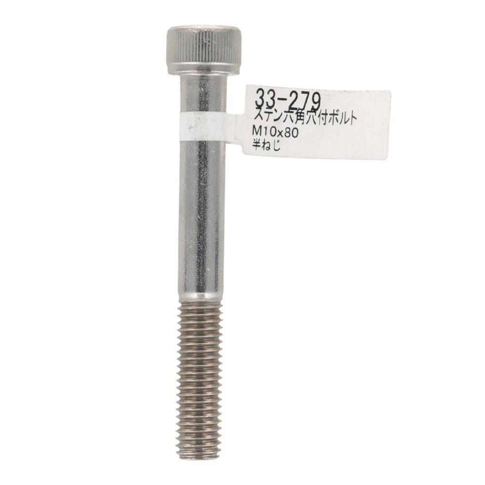 ステンレス　キャップボルト　Ｍ１０&times;８０, ステンレス, M10&times;80
