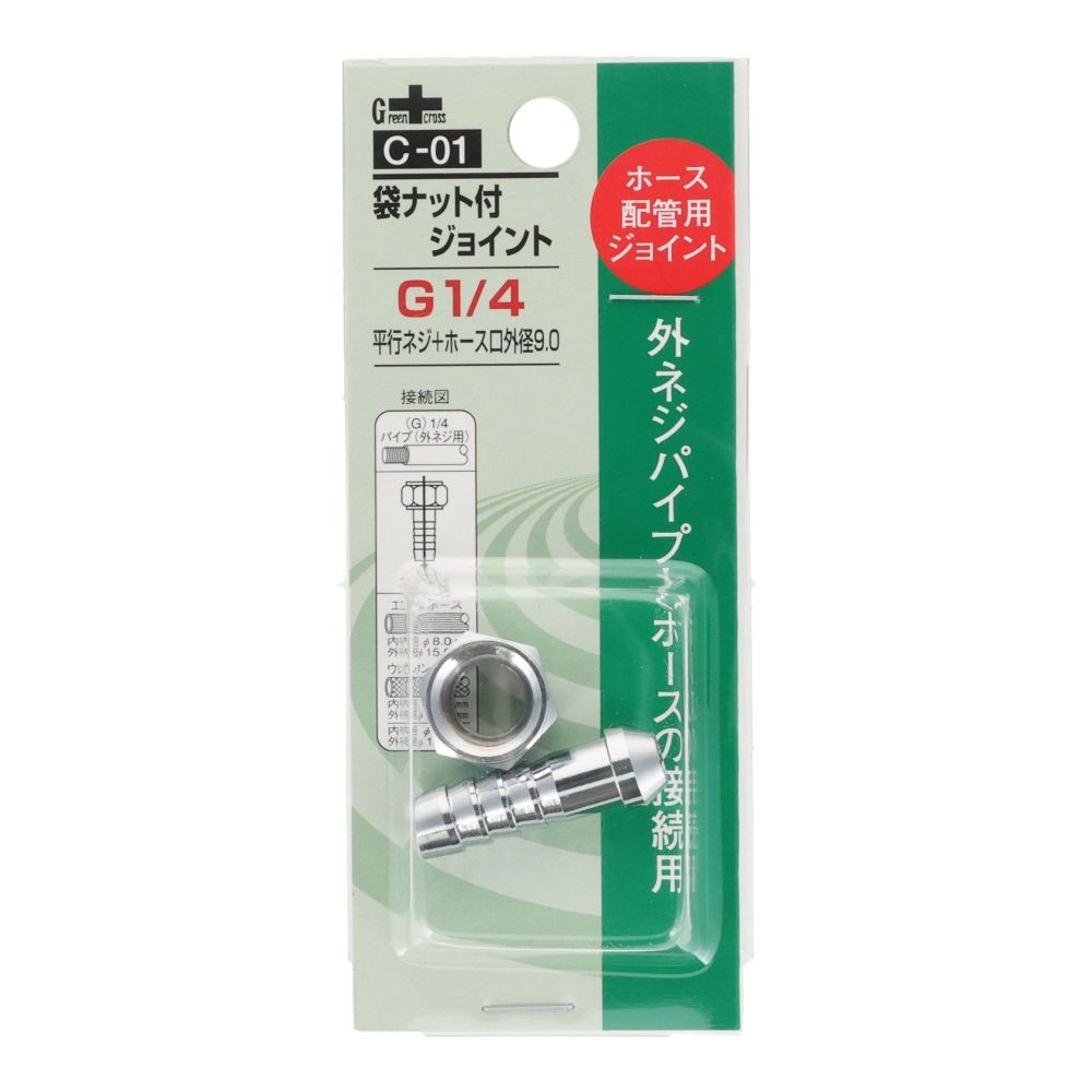 グリーンクロス 袋ナット付 ジョイント1／4Ｇ［ＰＦ］&times;9．0 Ｃー01, シルバー, ホース配管用ジョイント