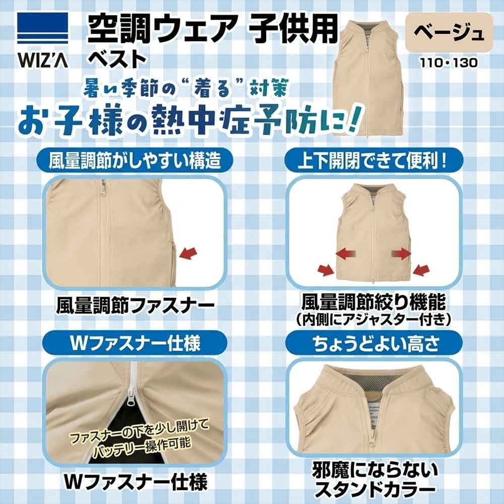 【2026年モデル】ウイザ　WIZ'A　子供用空調ウェア　フルセット　ベスト　ベージュ, ベージュ, 110cm