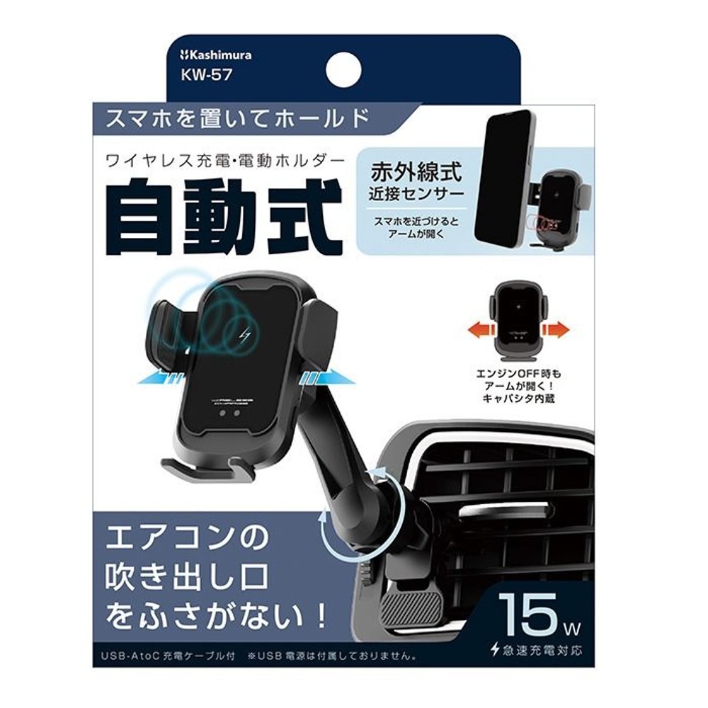 カシムラ 自動開閉ワイヤレス充電ホルダー エアコン取付 KW-57, ブラック, KW-57