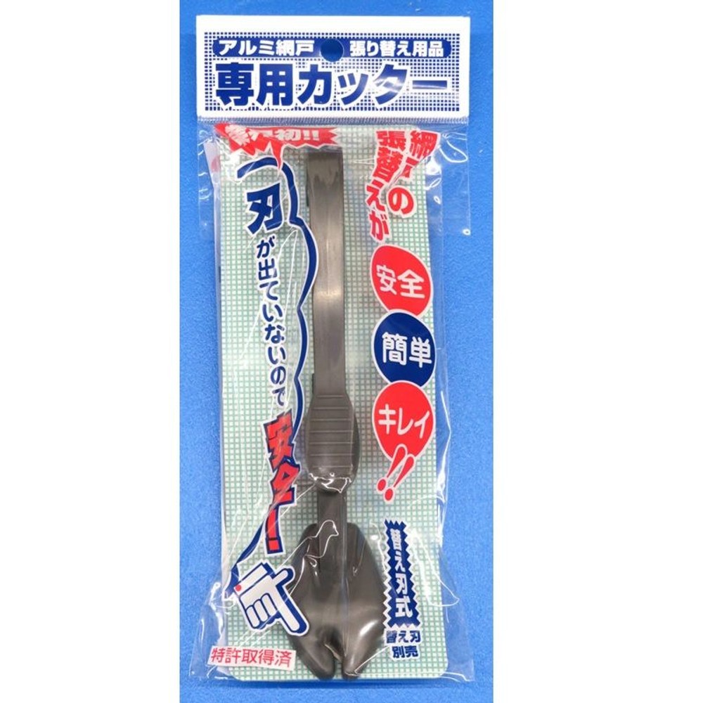 ダイオ化成 網戸張替え用 専用カッター, ダークグレイ, 幅8&times;奥行4&times;高さ22mm