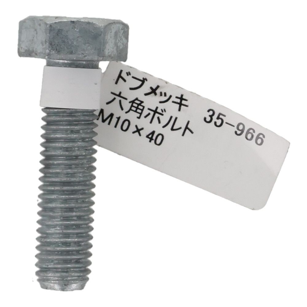 ドブめっき　六角ボルト　Ｍ１０&times;４０ｍｍ　バラＪＡＮ付, ボルト, M10&times;40