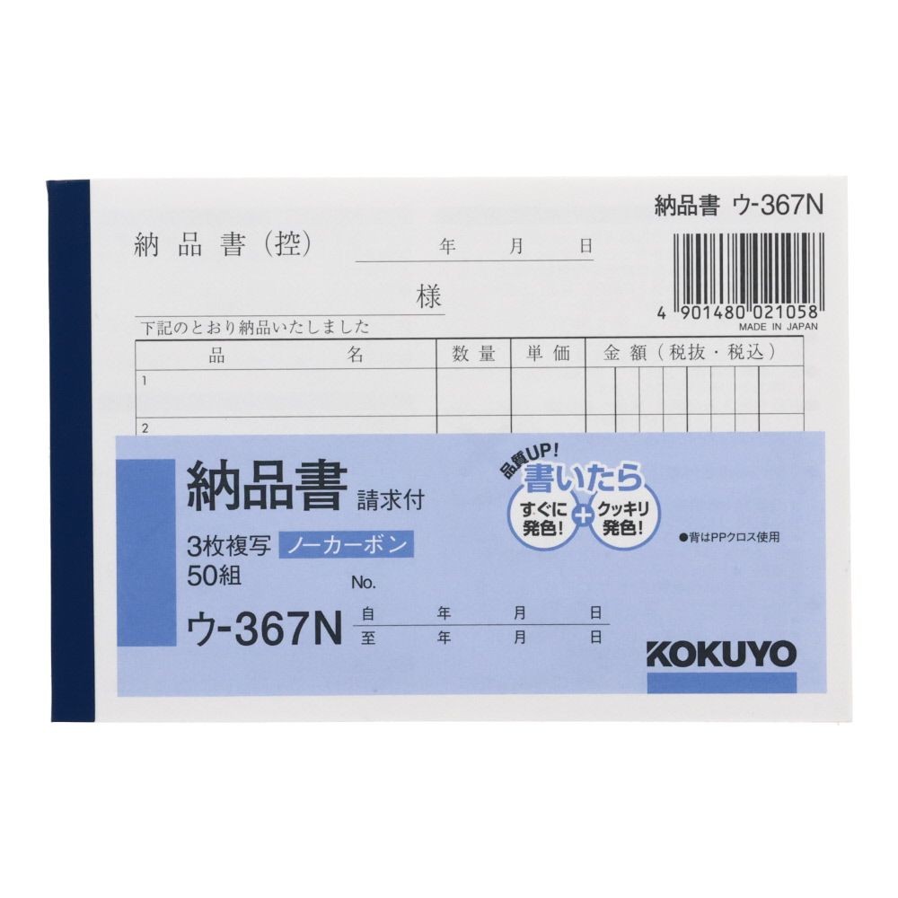 コクヨ　納品書　複写　ウｰ367, 白, B7ヨコ型