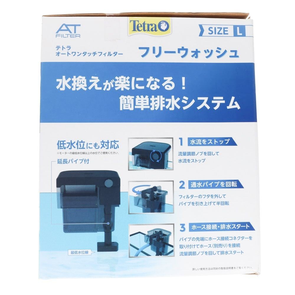 テトラ　オートワンタッチフィルター　フリーウォッシュ　Ｌ, 外掛けフィルター, L