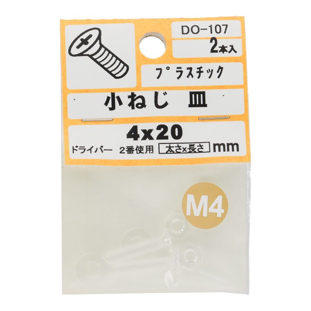 小ねじ　皿　プラスチック　Ｍ４&times;２０ｍｍ　２本入　小袋, ねじ, M4&times;20mm
