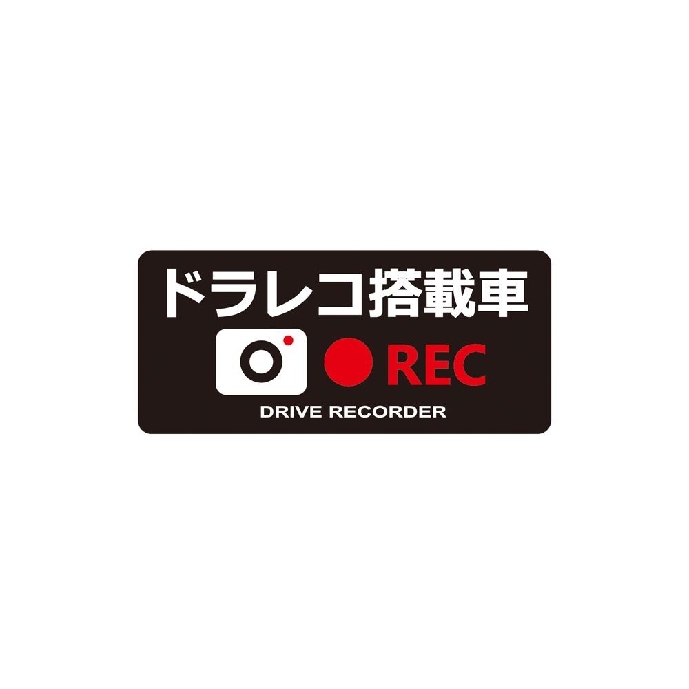 ドライブレコーダーステッカー REC, ブラック, 約45×105mm