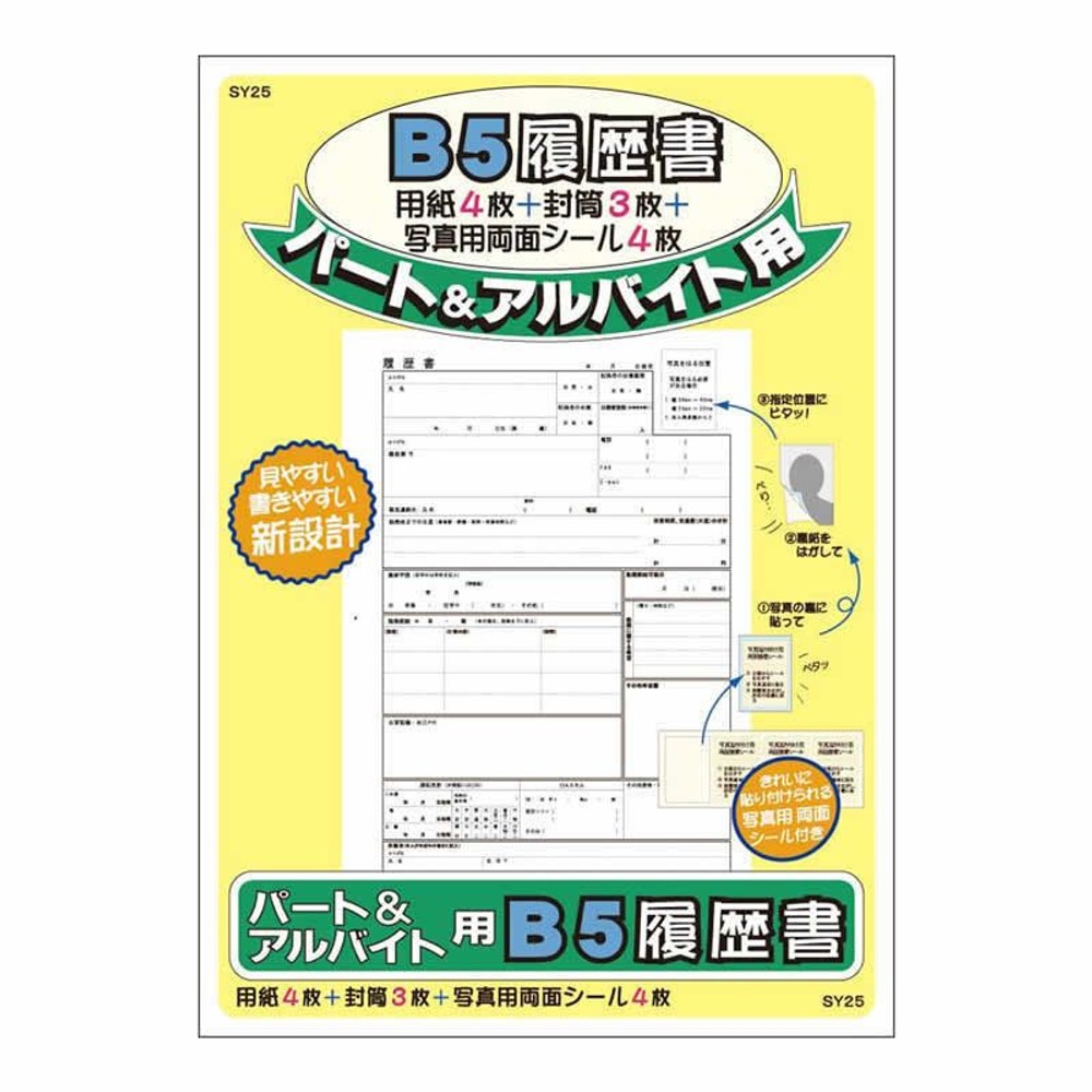 アピカ　履歴書　パート＆バイト　ＳＹ25, パート・アルバイト用, B5×4枚