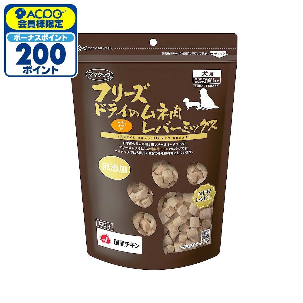 ママクック フリーズドライのムネ肉 レバーミックス 120g, レバーミックス, 120g