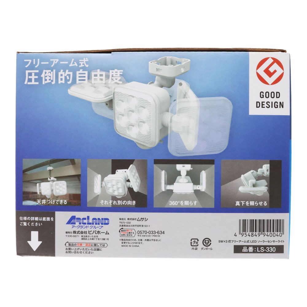 ５Ｗ３灯　フリーアーム式LEDソーラーセンサーライト　ＬＳー３３０, 白, LS-330