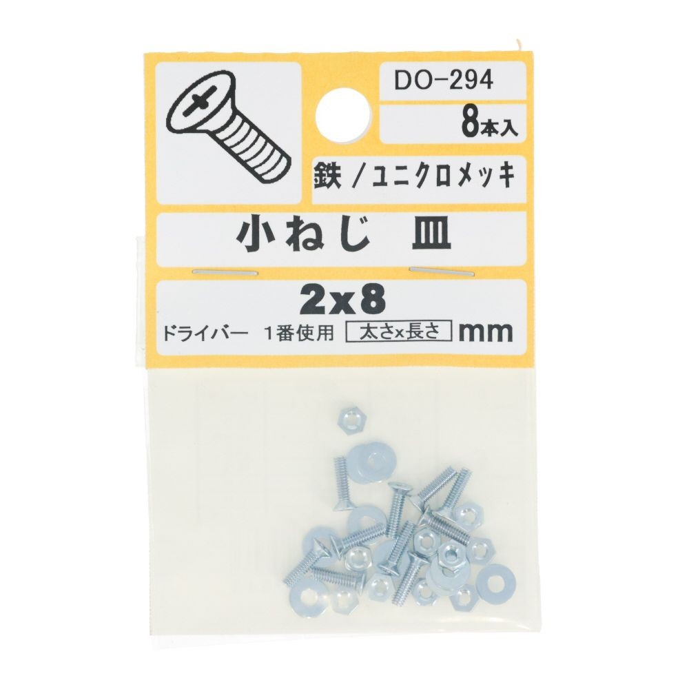 ＤＯー２９４　小ネジ　皿　Ｍ２ｘ８, ユニクロメッキ, M2&times;8mm