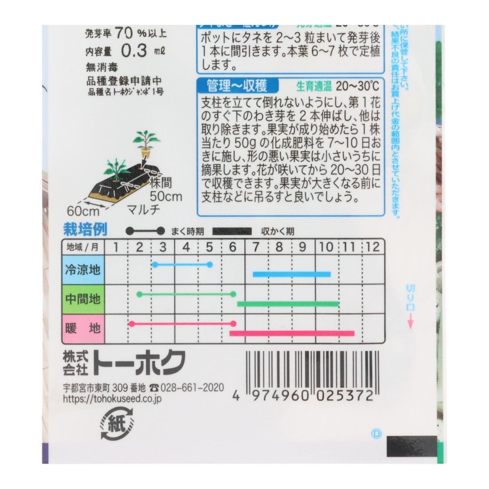 トーホク　とろとろステーキなす, なす, 0.3ml