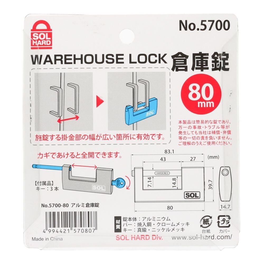 ＳＯＬ　アルミ倉庫錠　８０ｍｍ, シルバー, 1個入り