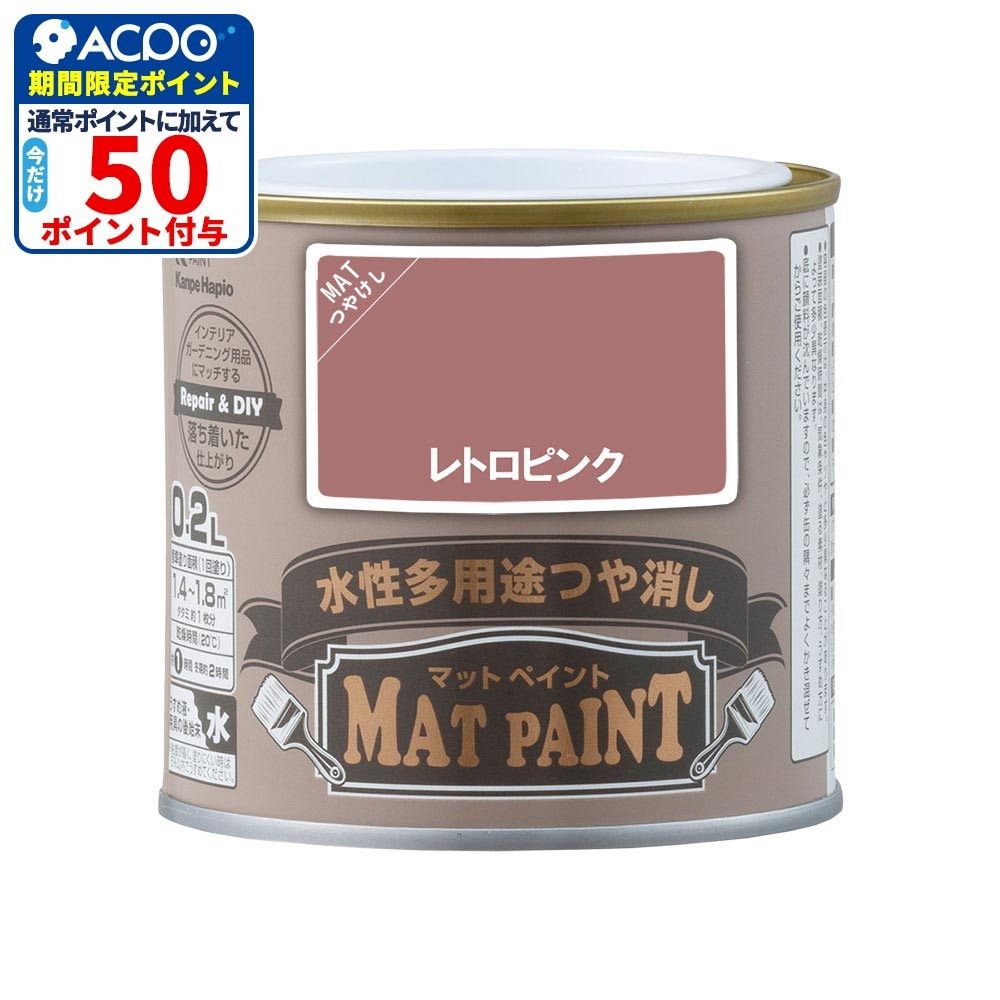 カンペハピオ　マットペイント　レトロピンク　０.２Ｌ, レトロピンク, 0.2L