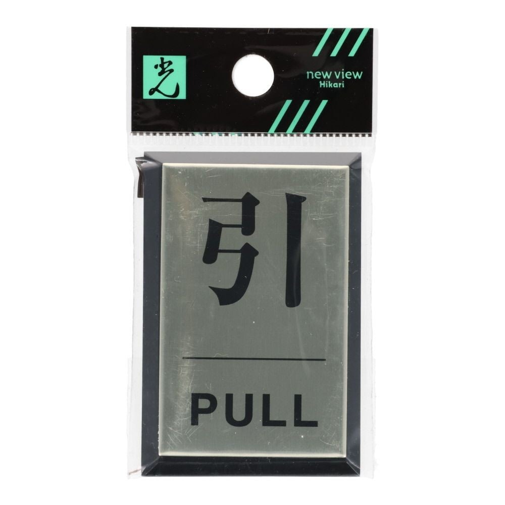 光　サインプレート　引　ＰＵＬＬ, シルバー, 1個入り