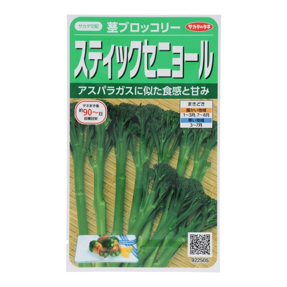 サカタ　茎ブロッコリー　スティックセニョール, 茎ブロッコリー, 0.8ml