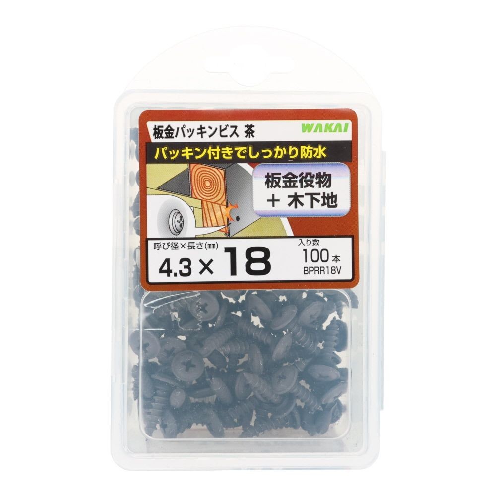 若井産業（WAKAI）　板金パッキンビス　１８ｍｍ　茶, 茶色, 100本入り