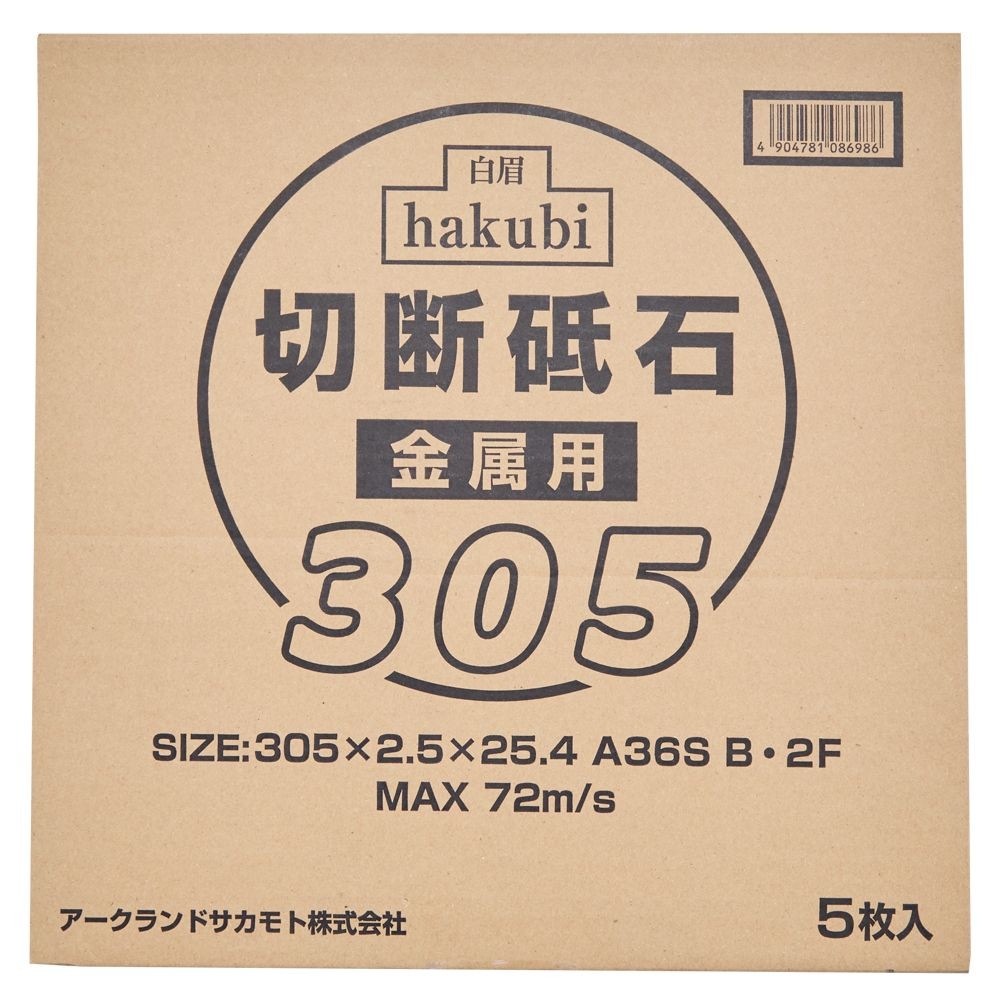 白眉　切断砥石　5枚, 金属用(305), 305mm×5枚
