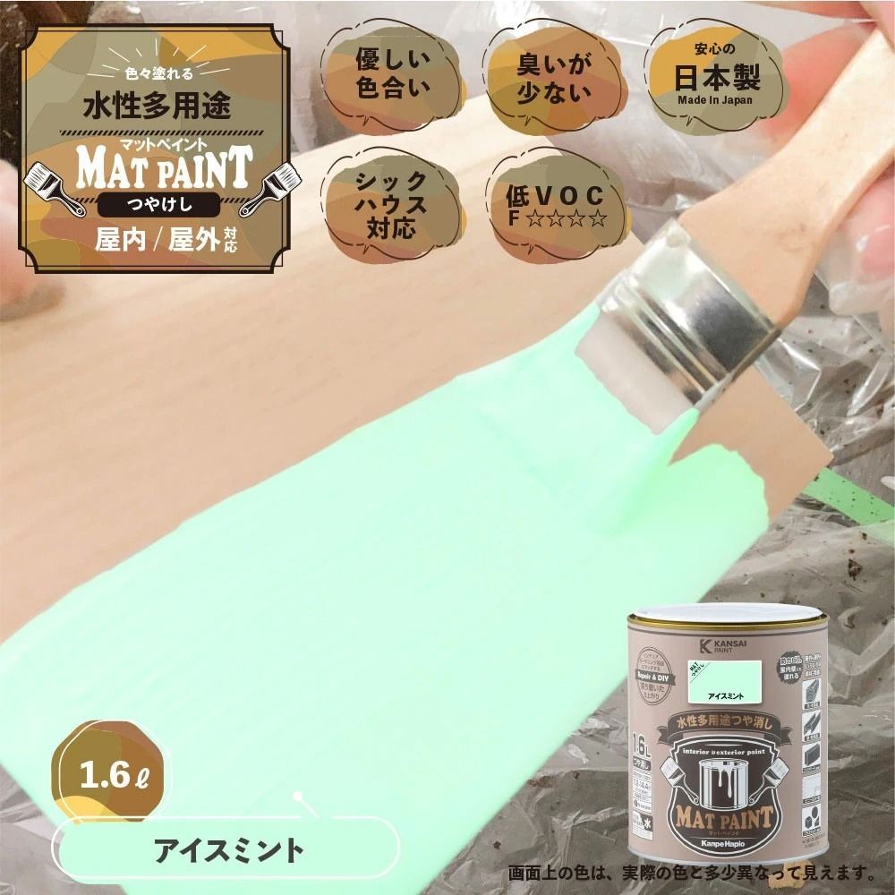 カンペハピオ　マットペイント　アイスミント　１.６Ｌ, アイスミント, 1.6L