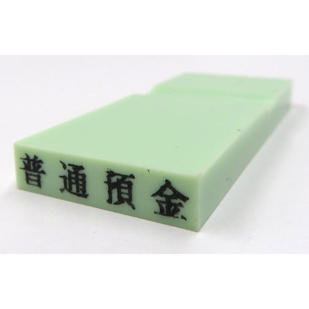 カラー科目印　普通預金　EKC-223, 資産（グリーン）, 23×4.5mm