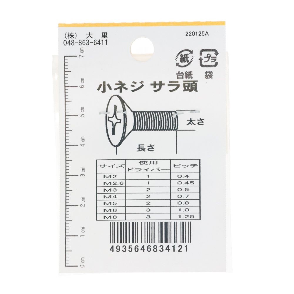 小ねじ皿Ｍ２．６Ｘ８　　１１入　　ＤＯー４１２, ニッケル, M2.6&times;8mm