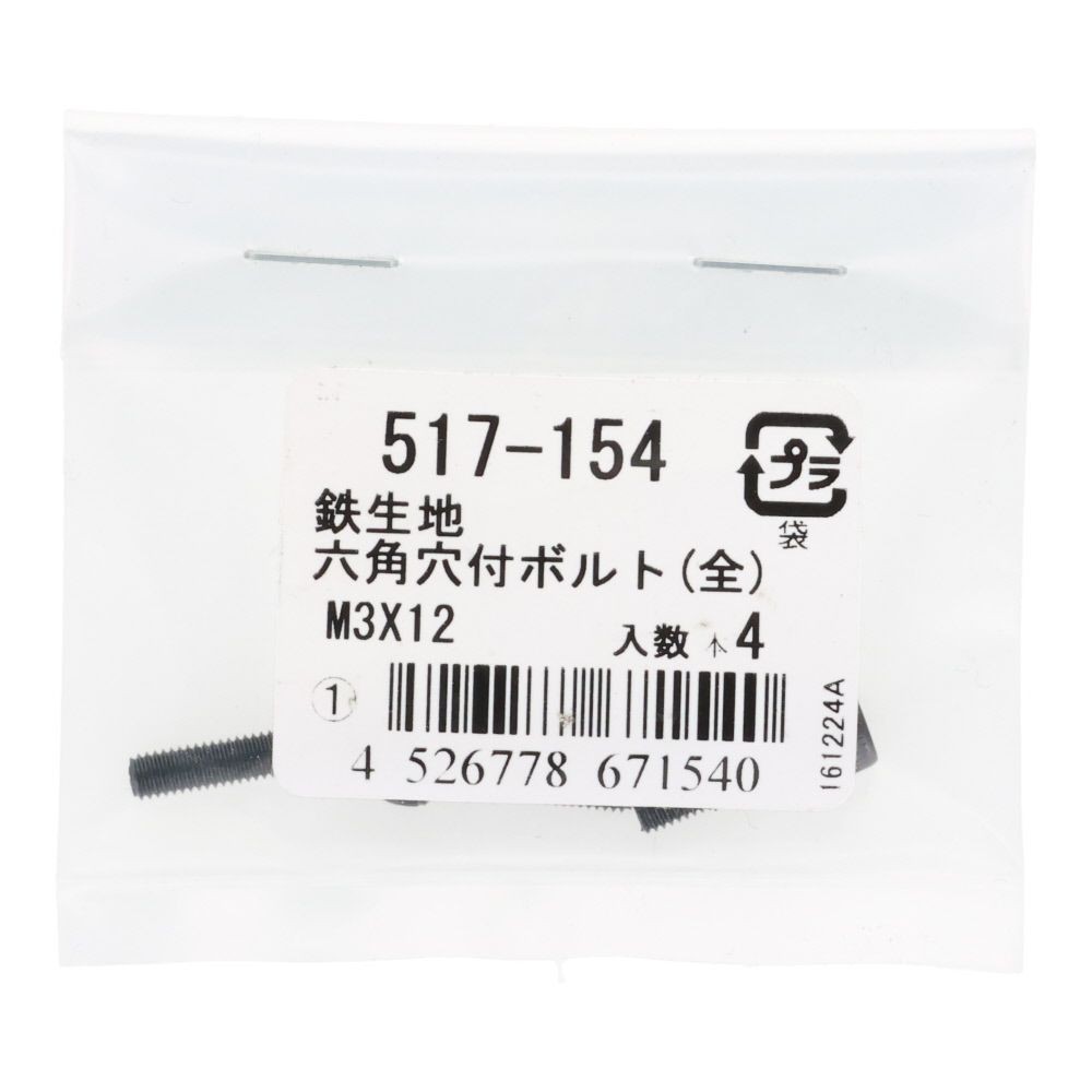 六角穴付ボルト（全）　鉄生地　Ｍ３&times;１２　４入, ボルト, M3&times;12