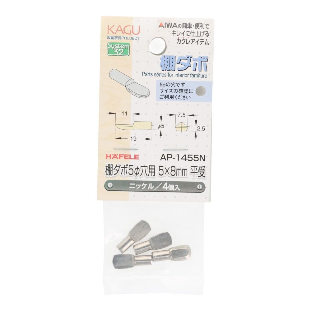 アイワ金属　棚ダボ　５&phi;穴用　５&times;８ｍｍ　平受, ニッケル, 4個入り