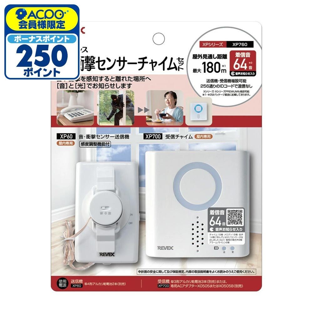 リーベックス 音・衝撃センサーチャイムセット XP760（XP700・XP60）, ホワイト, XP760