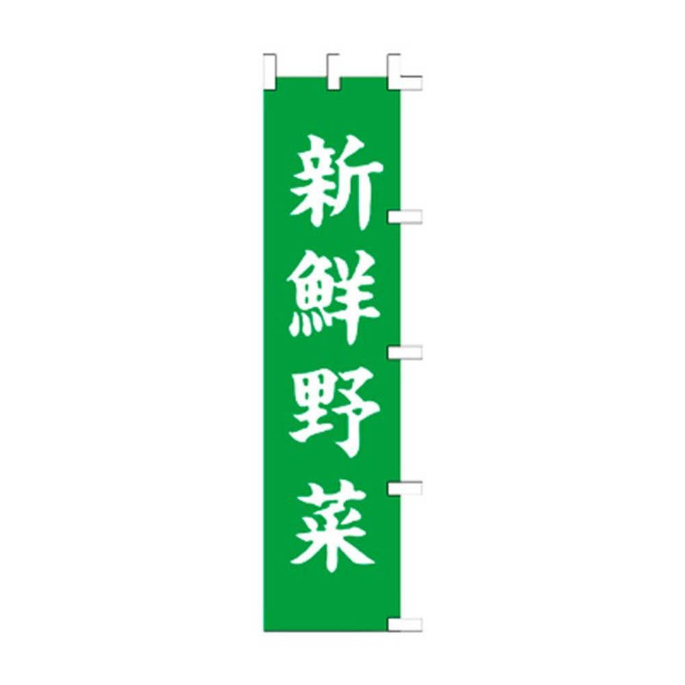 のぼり　1031005　新鮮野菜, 緑, スリムサイズ