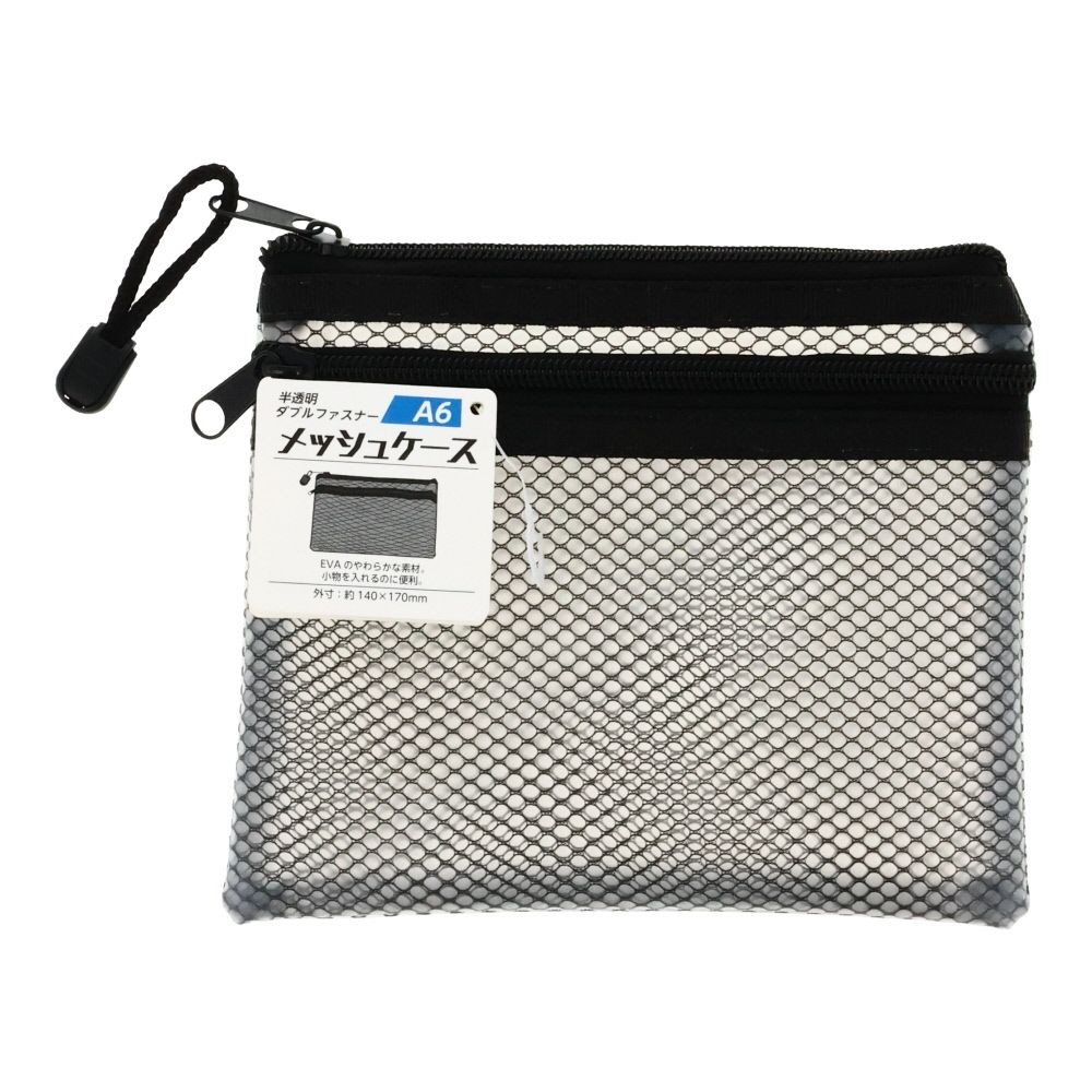 ダブルファスナーメッシュケース