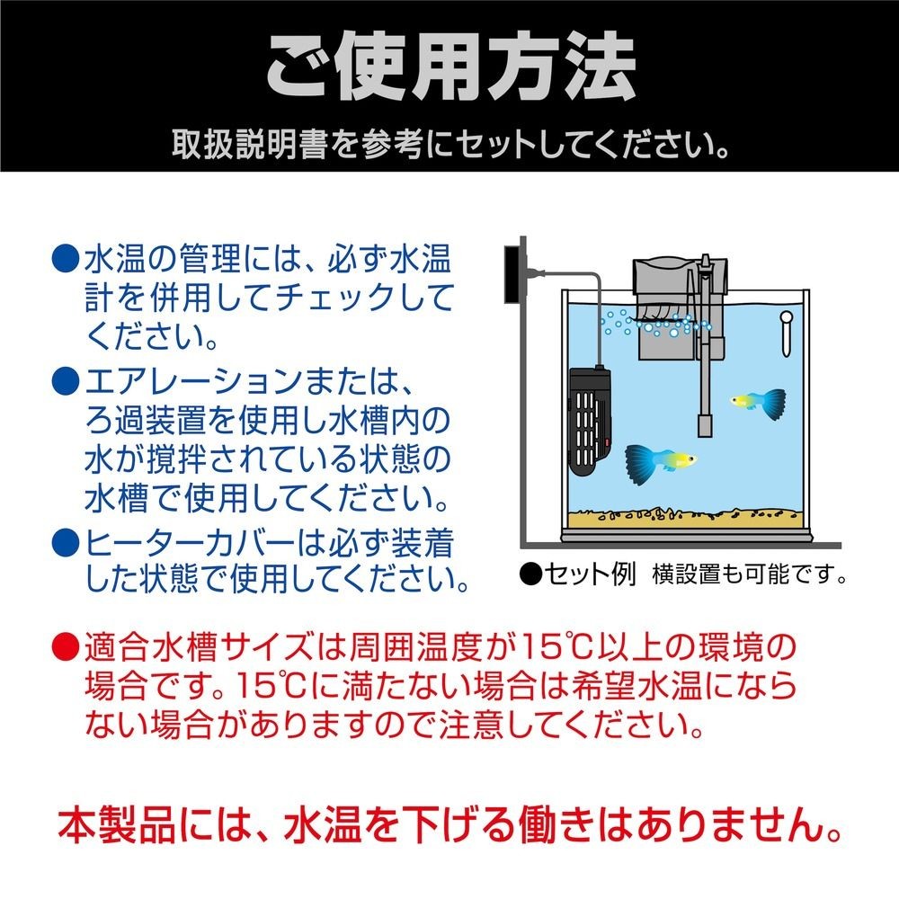 セーフカバーオートヒーターＳＨ36, 淡水・海水用, 適合水槽：約12L以下