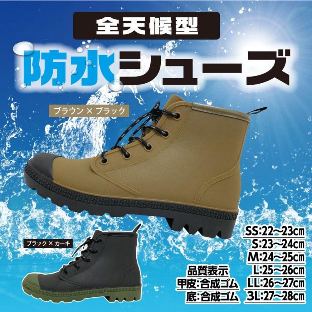 防水シューズ　ブラウンｘブラック, BR&times;BK（SS）, ＳＳ：22〜23cm