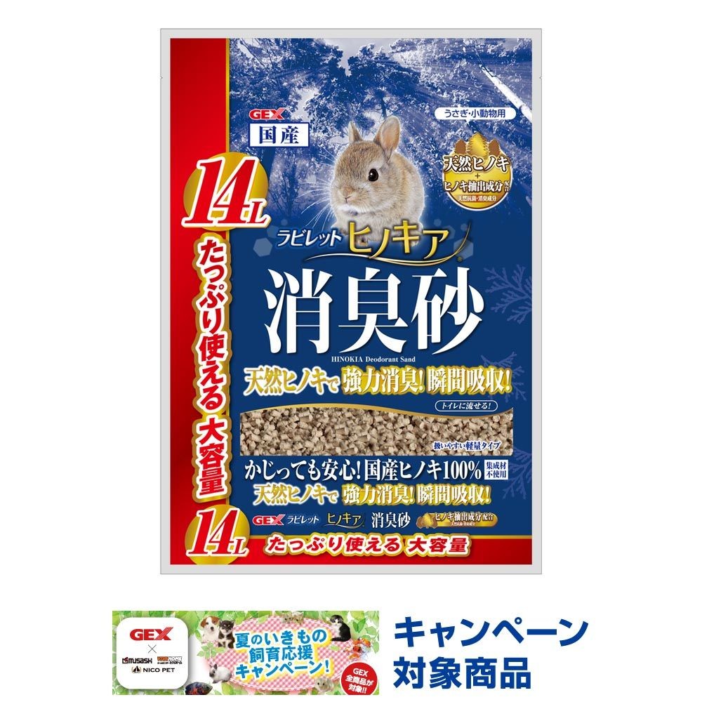 ラビレット ヒノキア消臭砂 14L, 抗菌・消臭成分配合, 14L