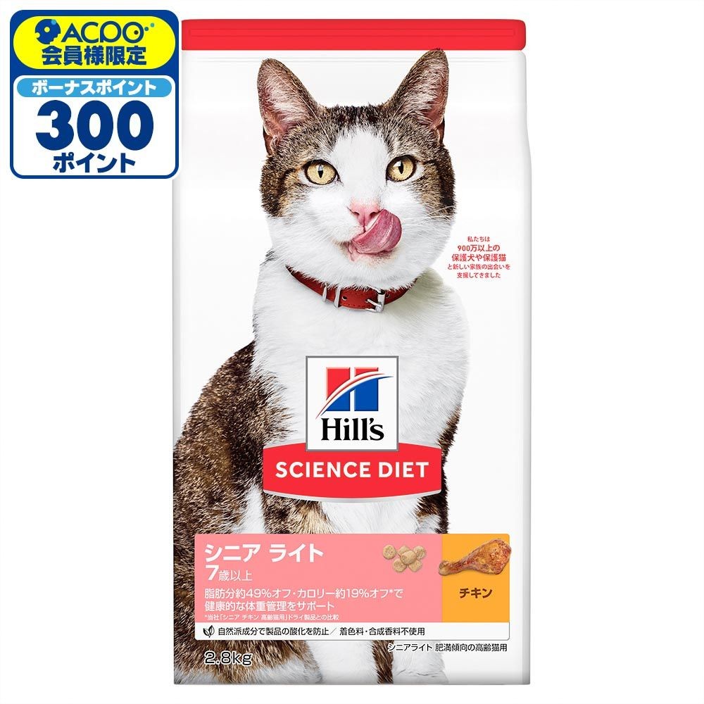 サイエンス・ダイエット　シニアライト　チキン　肥満傾向の高齢猫用　２．８ｋｇ, 猫用, 2.8kg