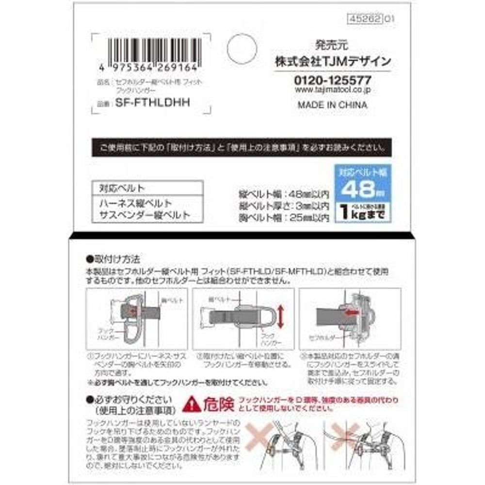 TAJIMA　セフホルダー縦ベルト用 フィット フックハンガー　SF-FTHLDHH, ブラック, フックハンガー
