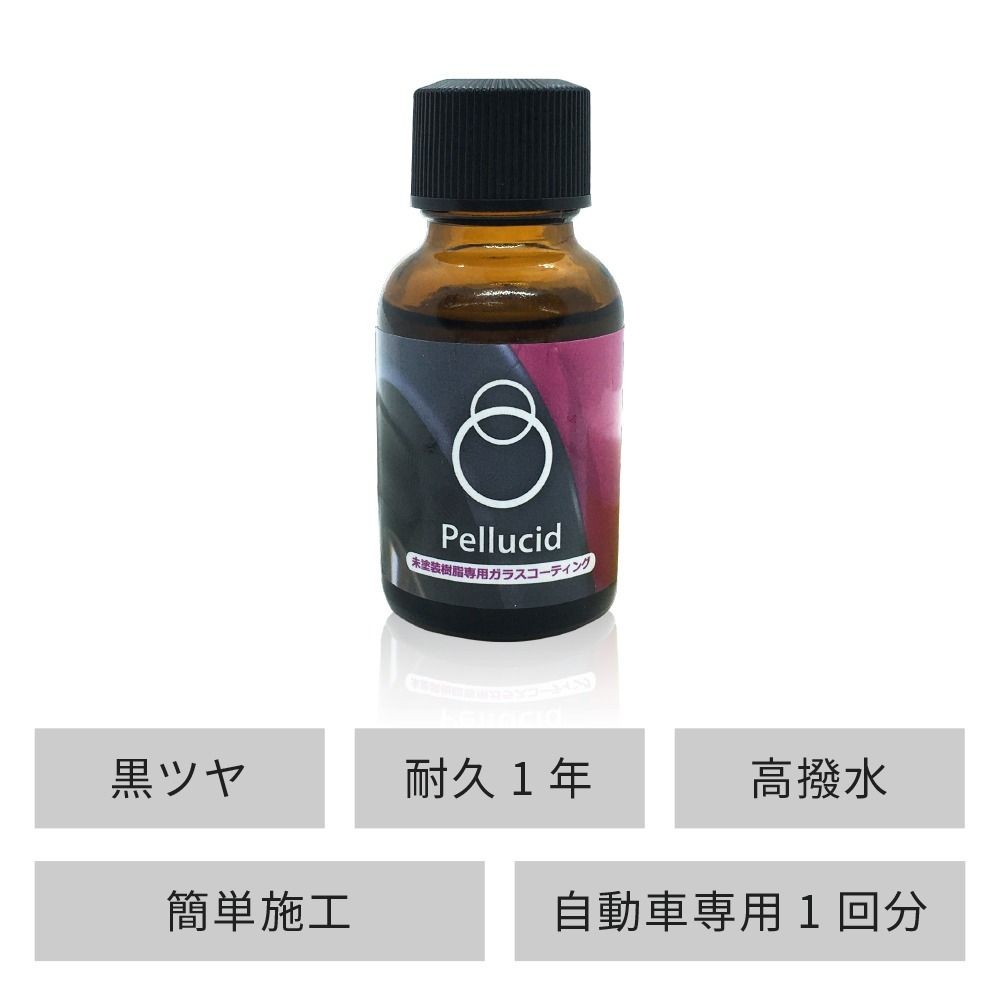 ペルシード　未塗装樹脂ガラスコーティング, コート剤, 20ml